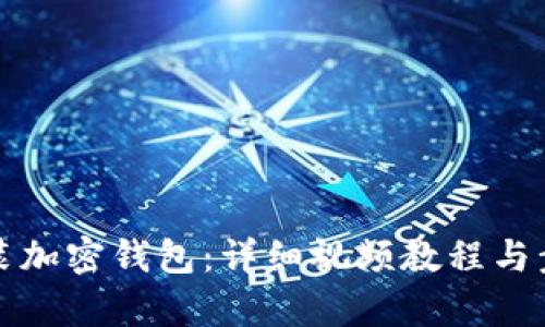 如何安装加密钱包：详细视频教程与步骤解析