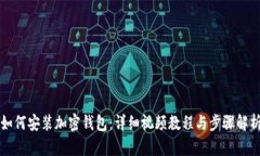 如何安装加密钱包：详细