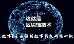 钱包是什么数字？全面解