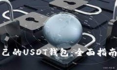 如何创建自己的USDT钱包：