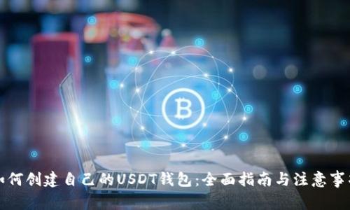 如何创建自己的USDT钱包：全面指南与注意事项