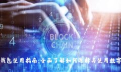 数字货币钱包使用指南：
