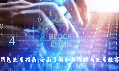 数字货币钱包使用指南：全面了解如何选择与使用数字货币钱包