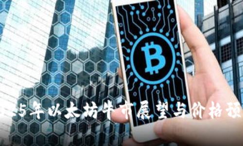 2025年以太坊牛市展望与价格预测