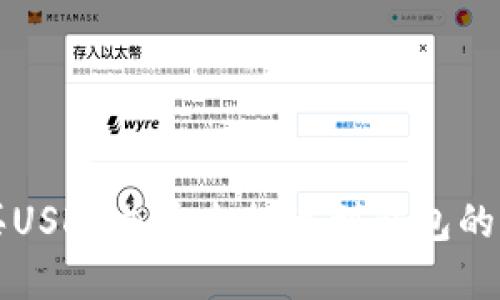 如何购买USDT并安全提现到钱包的完整指南