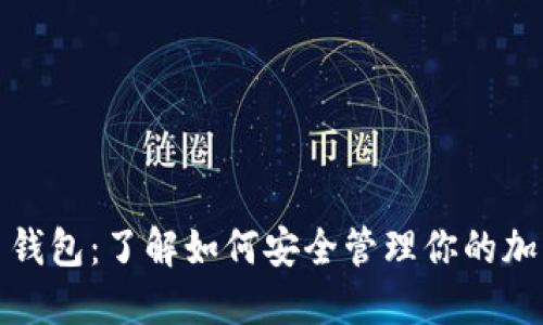 数字币钱包：了解如何安全管理你的加密资产