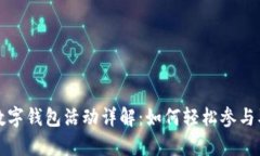 青岛农行数字钱包活动详