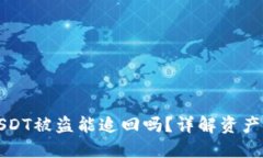 Token.im钱包USDT被盗能追回