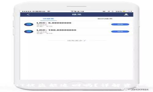 Token.im钱包USDT被盗能追回吗？详解资产安全与追索策略