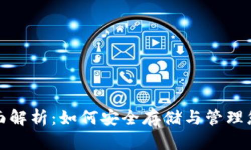 BNB钱包全面解析：如何安全存储与管理您的数字资产