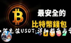 gopay钱包如何充值USDT：详