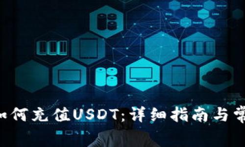 gopay钱包如何充值USDT：详细指南与常见问题解答