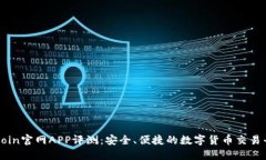 Okcoin官网APP评测：安全、