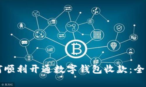 商铺如何顺利开通数字钱包收款：全方位指南
