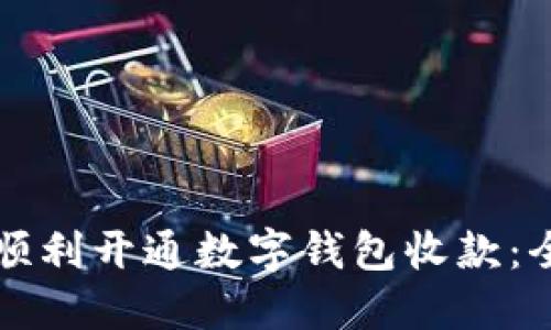 商铺如何顺利开通数字钱包收款：全方位指南