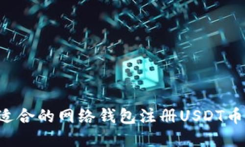 如何选择适合的网络钱包注册USDT币：全面指南
