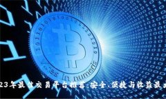 2023年最佳交易平台推荐：