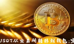 如何将USDT从交易所转移到