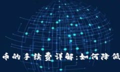 冷钱包转币的手续费详解