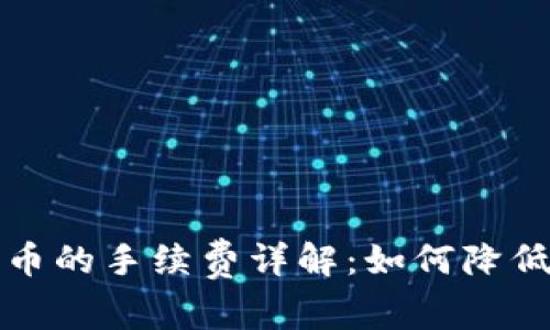 冷钱包转币的手续费详解：如何降低交易成本
