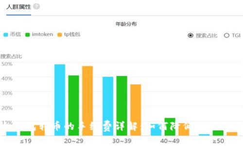 冷钱包转币的手续费详解：如何降低交易成本