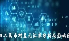   今日人民币对美元汇率分