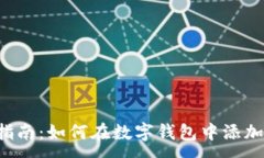 :完整指南：如何在数字钱