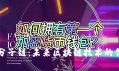 虚拟币分子链：未来区块