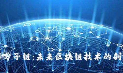 虚拟币分子链：未来区块链技术的创新之路