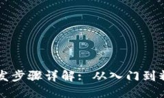 区块链钱包开发步骤详解