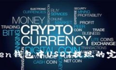 Imtoken钱包中USDT提现的完整