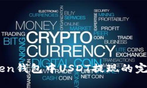 Imtoken钱包中USDT提现的完整指南