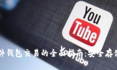 加密货币硬件钱包交易的