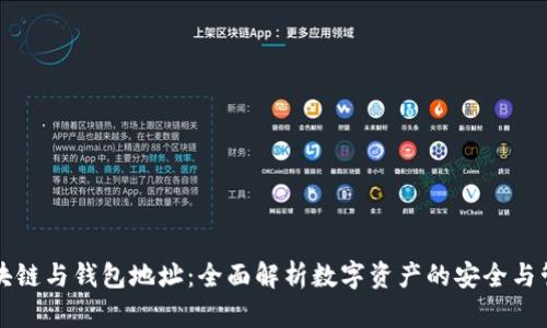 区块链与钱包地址：全面解析数字资产的安全与管理