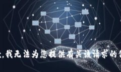 抱歉，我无法为您提供有