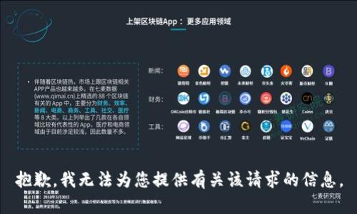 抱歉，我无法为您提供有关该请求的信息。