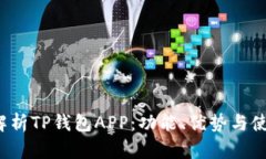  全面解析TP钱包APP：功能