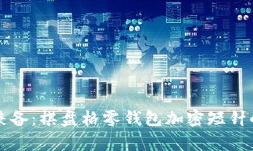 时尚与实用兼备：棋盘格零钱包加密短针的全方位解析
