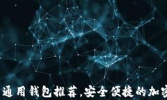 2023年最佳数字币通用钱包