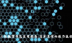 工银数字钱包使用指南：