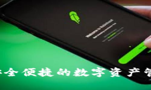 : IM钱包：安全便捷的数字资产管理解决方案