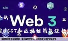思考一个的如何利用USDT和