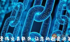开拓者量化交易软件：让
