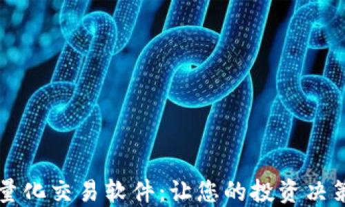 
开拓者量化交易软件：让您的投资决策更智能