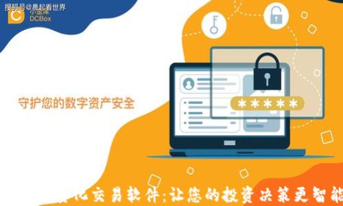 
开拓者量化交易软件：让您的投资决策更智能
