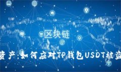 保护你的数字资产：如何