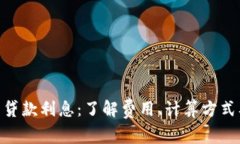 _数字钱包贷款利息：了解
