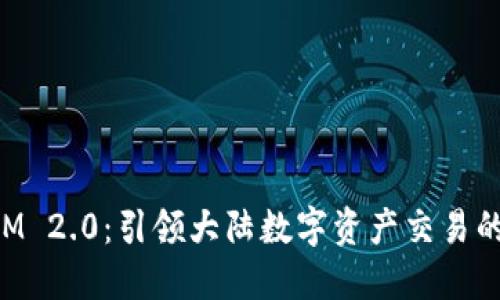 TokenIM 2.0：引领大陆数字资产交易的新纪元