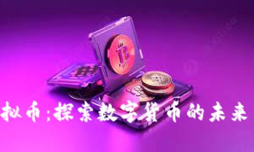 YMC虚拟币：探索数字货币的未来与机遇