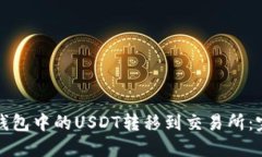 如何将钱包中的USDT转移到